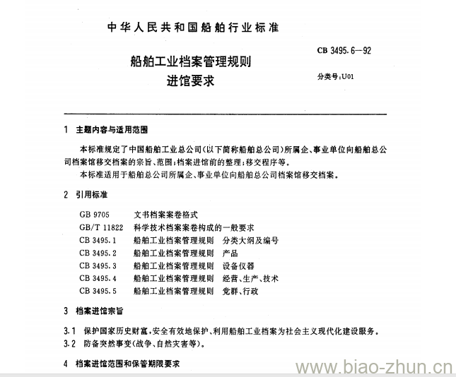 CB 3495.6-92 船舶工业档案管理规则进馆要求 CB 3495.6-92 船舶工业档案管理规则进馆要求