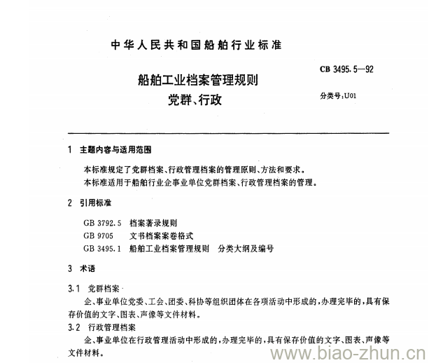 CB 3495.5-92 船舶工业档案管理规则党群、行政 CB 3495.5-92 船舶工业档案管理规则党群、行政