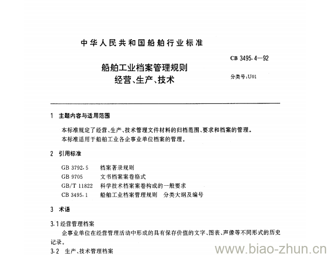 CB 3495.4-92 船舶工业档案管理规则经营、生产、技术 CB 3495.4-92 船舶工业档案管理规则经营、生产、技术