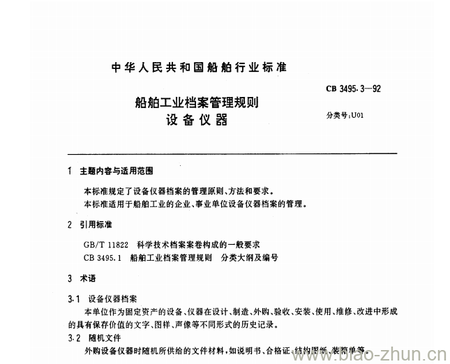 CB 3495.3-92 船舶工业档案管理规则设备仪器 CB 3495.3-92 船舶工业档案管理规则设备仪器