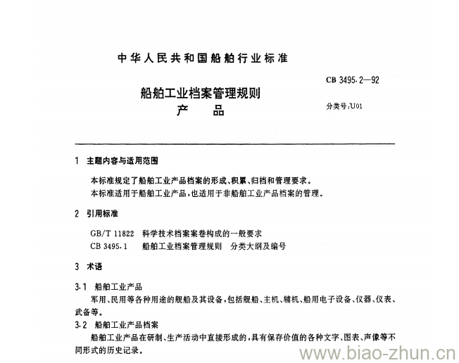 CB 3495.2-92 船舶工业档案管理规则 CB 3495.2-92 船舶工业档案管理规则