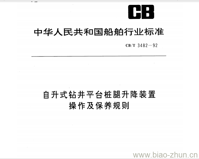 CB/T 3482-92 自升式钻井平台桩腿升降装置操作及保养规则 CB/T 3482-92 自升式钻井平台桩腿升降装置操作及保养规则