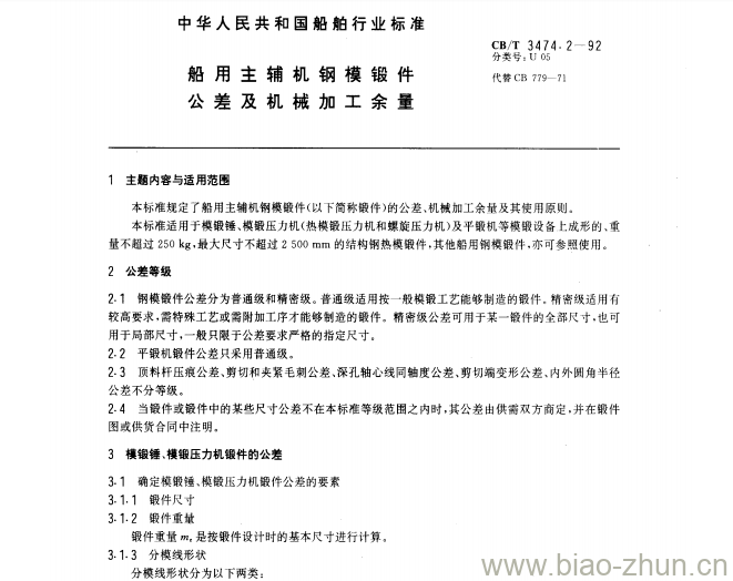 CB/T 3474.2-92 船用主辅机钢模锻件公差及机械加工余量 CB/T 3474.2-92 船用主辅机钢模锻件公差及机械加工余量