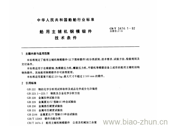CB/T 3474.1-92 船用主辅机钢模锻件技术条件 CB/T 3474.1-92 船用主辅机钢模锻件技术条件