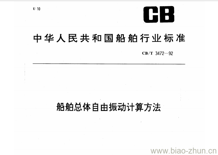 CB/T 3472-92 船舶总体自由振动计算方法 CB/T 3472-92 船舶总体自由振动计算方法