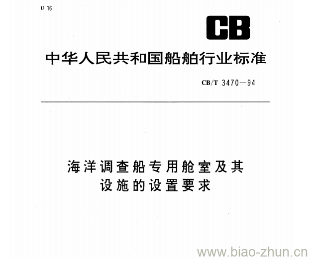 CB/T 3470-94 海洋调查船专用舱室及其设施的设置要求 CB/T 3470-94 海洋调查船专用舱室及其设施的设置要求