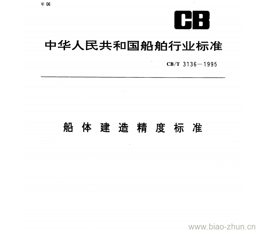 CB/T 3136-1995 船体建造精度标准 CB/T 3136-1995 船体建造精度标准