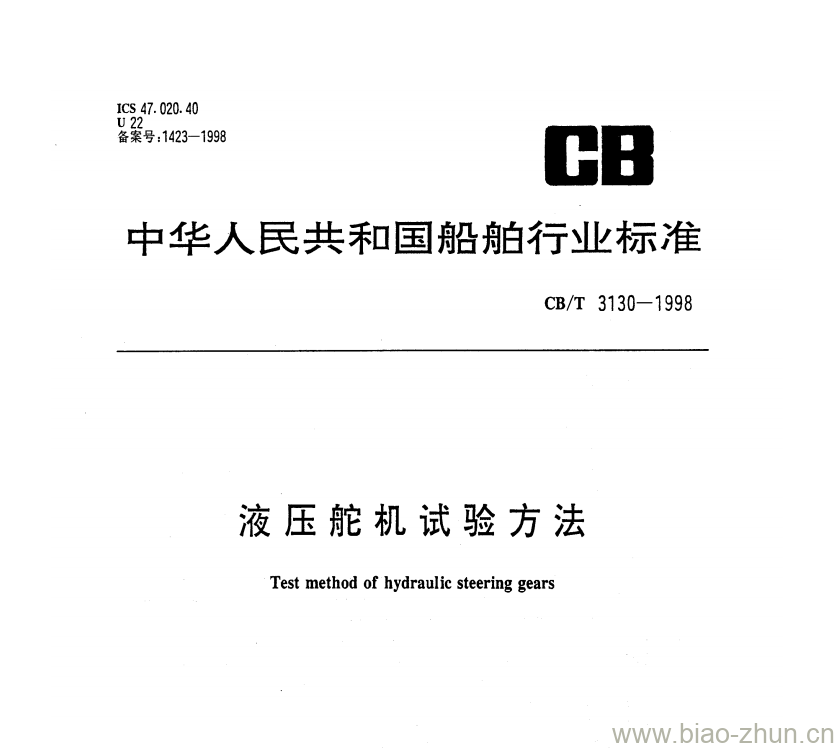 CB/T 3130-1998 液压舵机试验方法 CB/T 3130-1998 液压舵机试验方法
