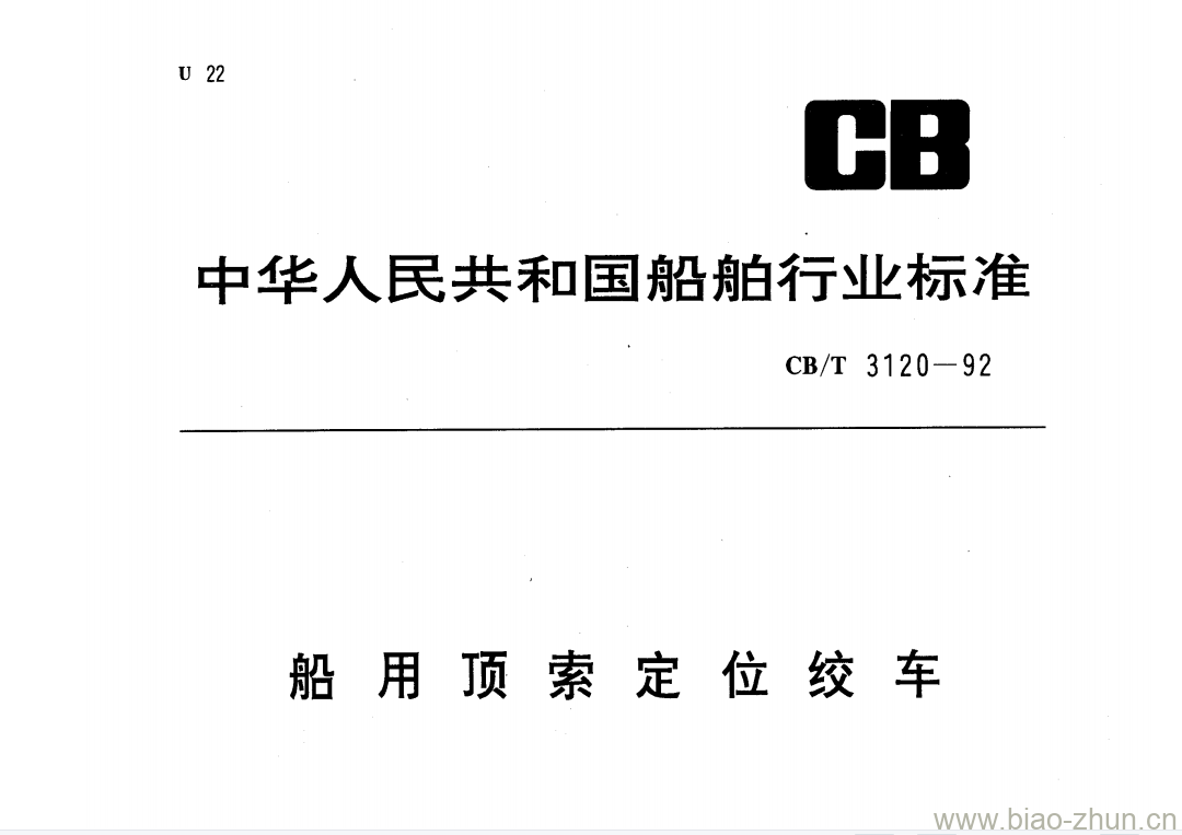 CB/T 3120-92 船用顶索定位绞车 CB/T 3120-92 船用顶索定位绞车