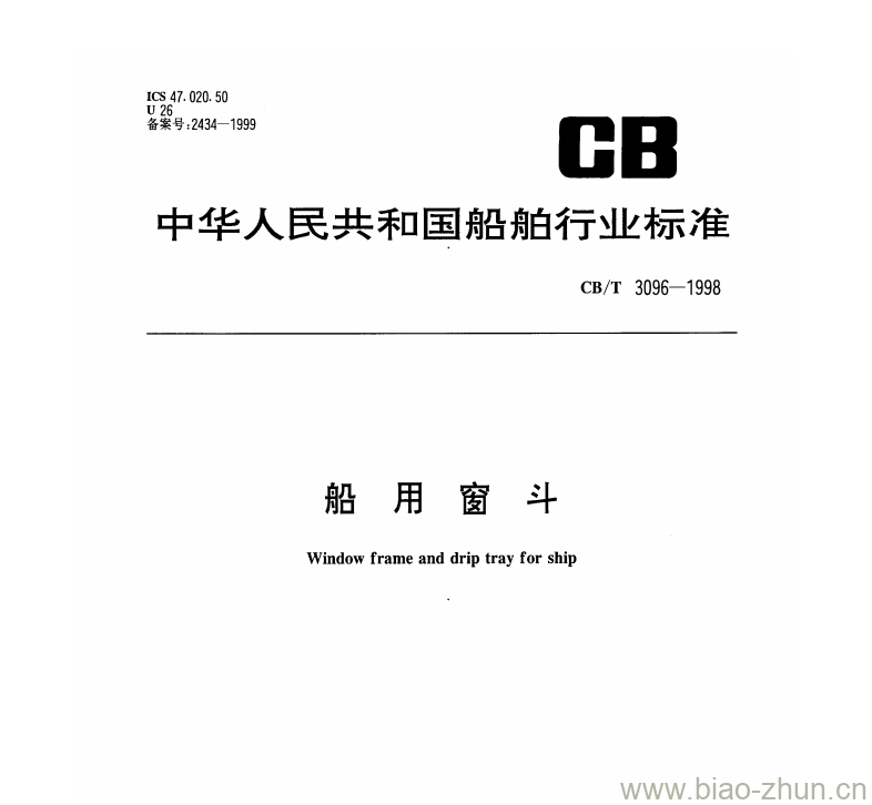 CB/T 3096-1998 船用窗斗 CB/T 3096-1998 船用窗斗