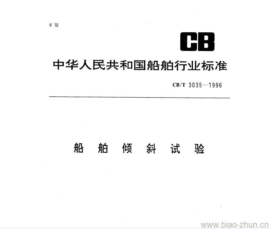 CB/T 3035-1996 船舶倾斜试验 CB/T 3035-1996 船舶倾斜试验