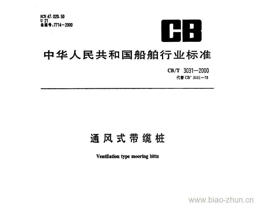CB/T 3031-2000 通风式带缆桩 CB/T 3031-2000 通风式带缆桩