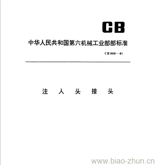 CB 969-81 注入头接头 CB 969-81 注入头接头