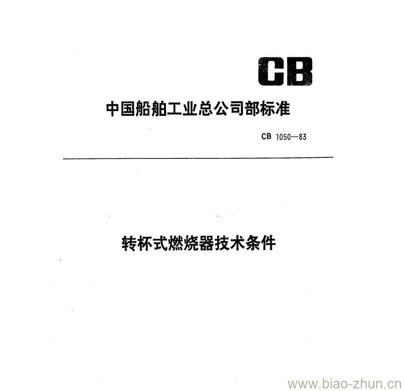 CB 1050-83 转杯式燃烧器技术条件 CB 1050-83 转杯式燃烧器技术条件