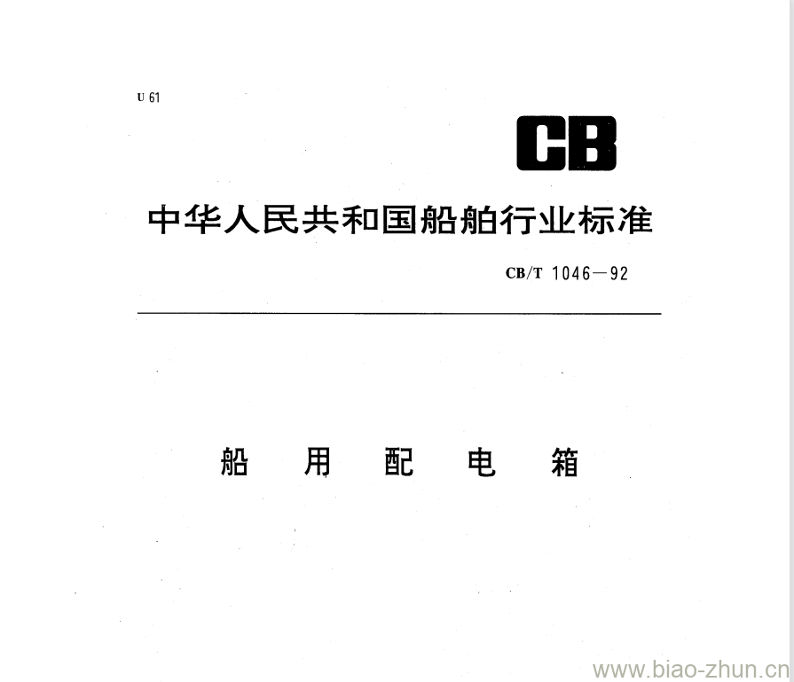 CB/T 1046-92 船用配电箱 CB/T 1046-92 船用配电箱