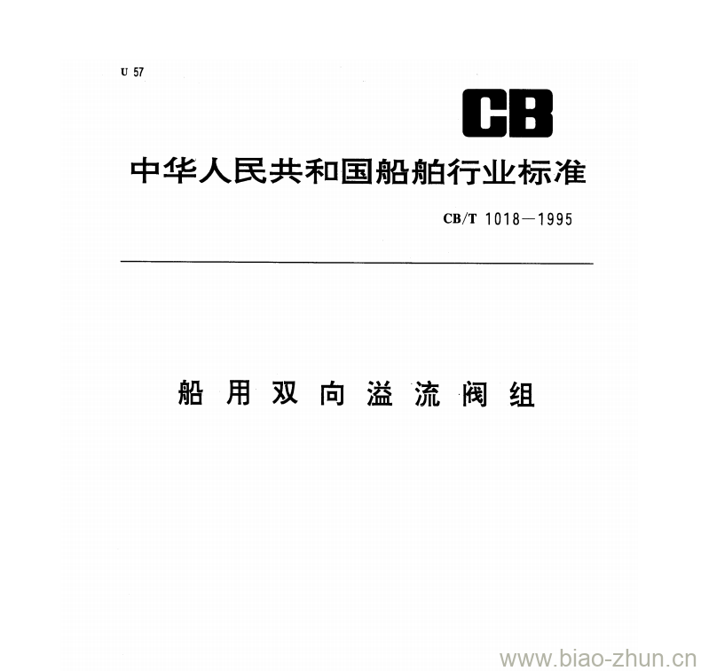 CB/T 1018-1995 船用双向溢流阀组 CB/T 1018-1995 船用双向溢流阀组