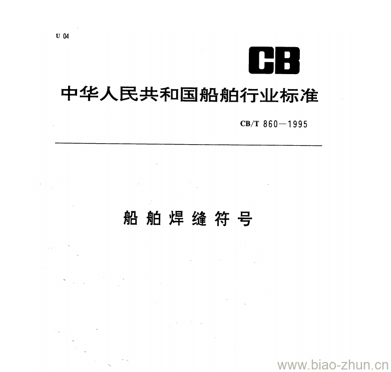 CB/T 860-1995 船舶焊缝符号 CB/T 860-1995 船舶焊缝符号