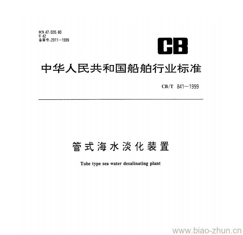 CB/T 841-1999 管式海水淡化装置 CB/T 841-1999 管式海水淡化装置