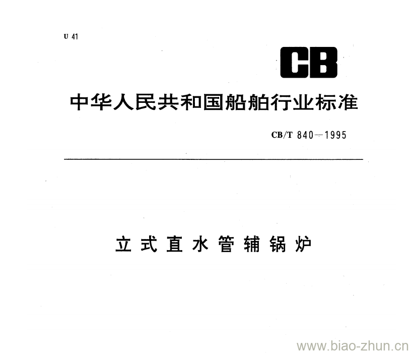 CB/T 840-1995 立式直水管辅锅炉 CB/T 840-1995 立式直水管辅锅炉