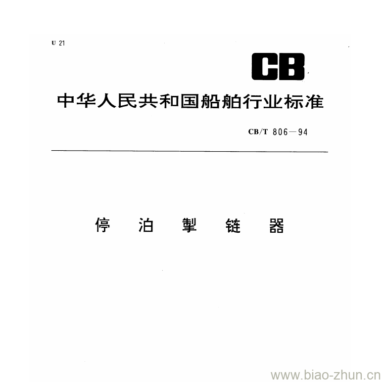 CB/T 806-94 停泊掣链器 CB/T 806-94 停泊掣链器