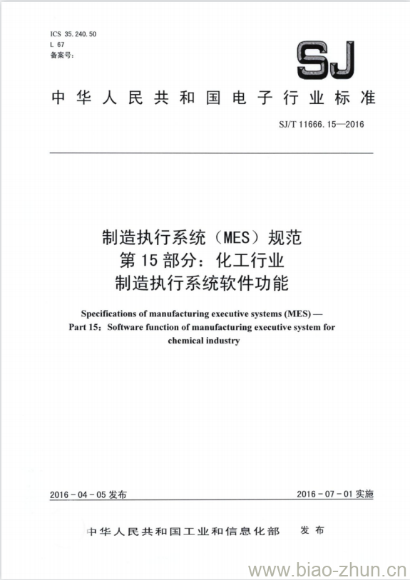 SJ/T 11666.15-2016 制造执行系统(MES)规范 第15部分:化工行业制造执行系统软件功能 SJ/T 11666.15-2016 制造执行系统(MES)规范 第15部分:化工行业制造执行系统软件功能