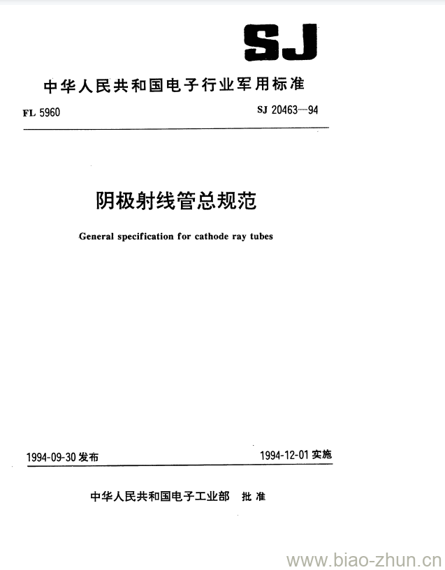 SJ 20463-1994 阴极射线管总规范 SJ 20463-1994 阴极射线管总规范