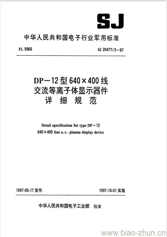 SJ 20477/3-1997 DP-12型640x 400线交流等离子体显示器件详细规范 SJ 20477/3-1997 DP-12型640x 400线交流等离子体显示器件详细规范