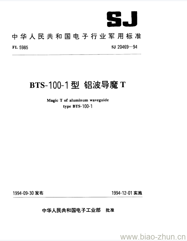 SJ 20469-1994 BTS-100-1型铝波导魔T SJ 20469-1994 BTS-100-1型铝波导魔T