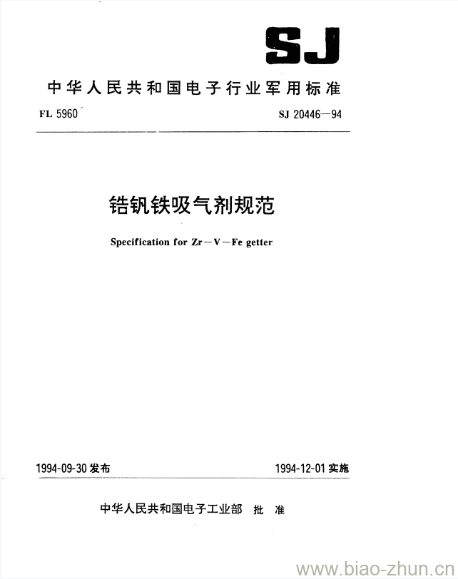 SJ 20446-1994 锆钒铁吸气剂规范 SJ 20446-1994 锆钒铁吸气剂规范