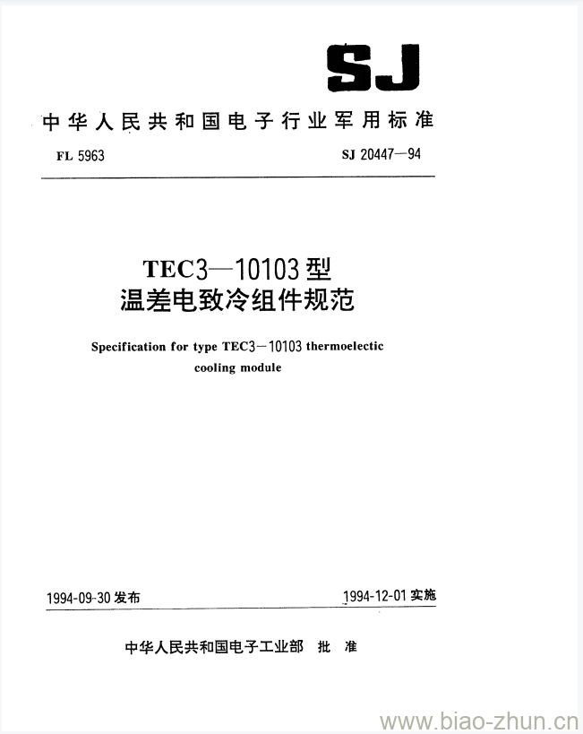 SJ 20447-1994 TEC3-10103型温差电致冷组件规范 SJ 20447-1994 TEC3-10103型温差电致冷组件规范