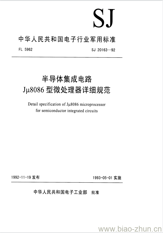 SJ 20163-1992 半导体集成电路Jμ8086型微处理器详细规范 SJ 20163-1992 半导体集成电路Jμ8086型微处理器详细规范
