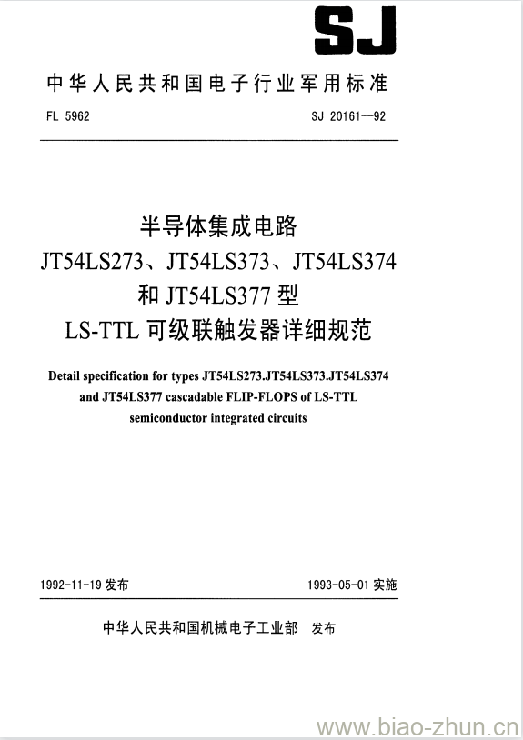 SJ 20161-1992 半导体集成电路JT54LS273、JT54LS373、 JT54LS374、和JT54LS377型LS-TTL可级联触发器详细规范 SJ 20161-1992 半导体集成电路JT54LS273、JT54LS373、 JT54LS374、和JT54LS377型LS-TTL可级联触发器详细规范