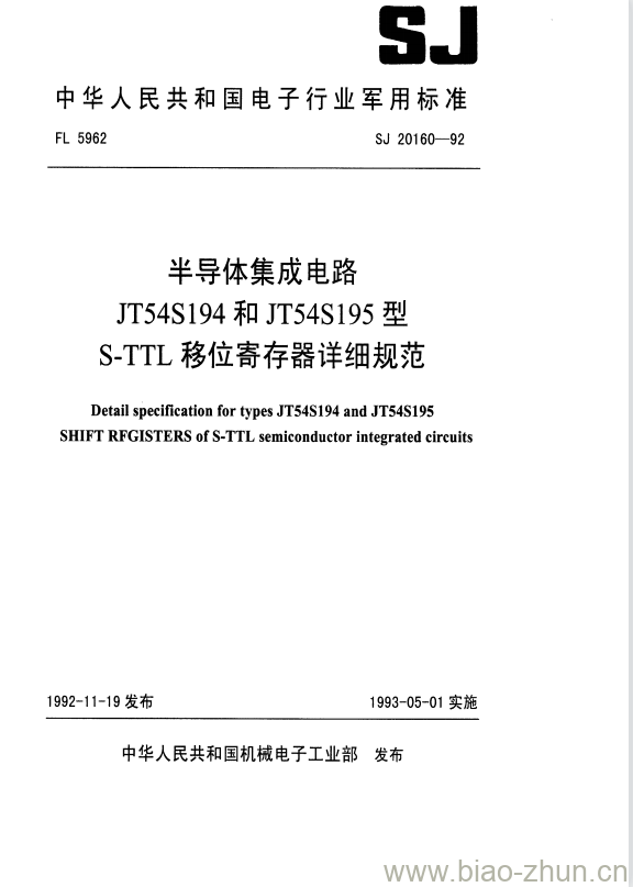 SJ 20160-1992 半导体集成电路JT54S194和JT54S195型S-TTL移位寄存器详细规范 SJ 20160-1992 半导体集成电路JT54S194和JT54S195型S-TTL移位寄存器详细规范