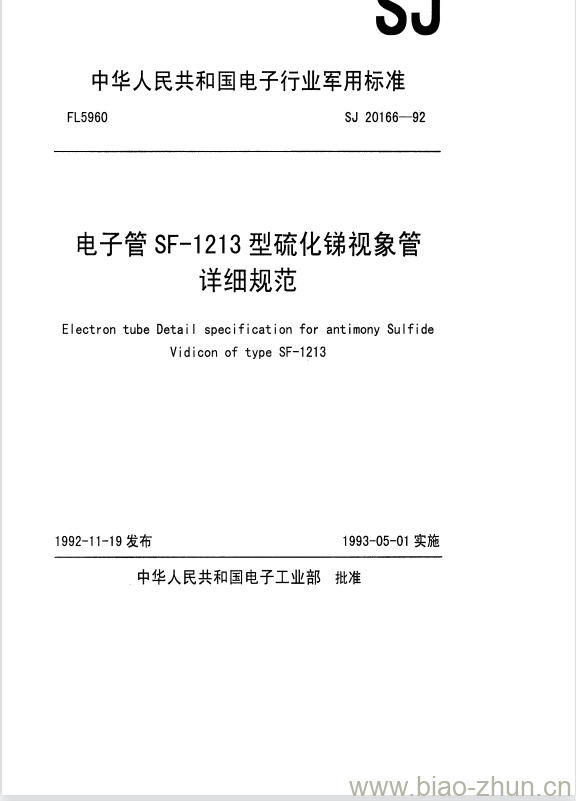 SJ 20166-1992 电子管SF-1213型硫化锑视象管详细规范 SJ 20166-1992 电子管SF-1213型硫化锑视象管详细规范