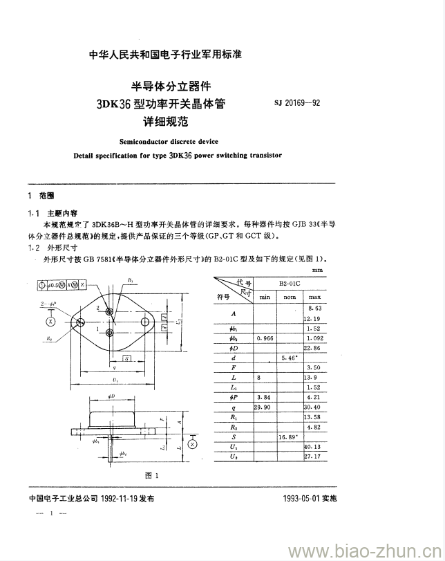 SJ 20169-1992 半导体分立器件3DK36型功率开关晶体管详细规范 SJ 20169-1992 半导体分立器件3DK36型功率开关晶体管详细规范