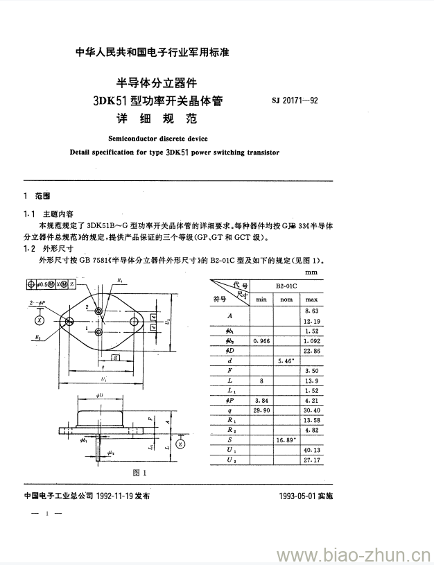 SJ 20171-1992 半导体分立器件3DK51型功率开关晶体管详细规范 SJ 20171-1992 半导体分立器件3DK51型功率开关晶体管详细规范