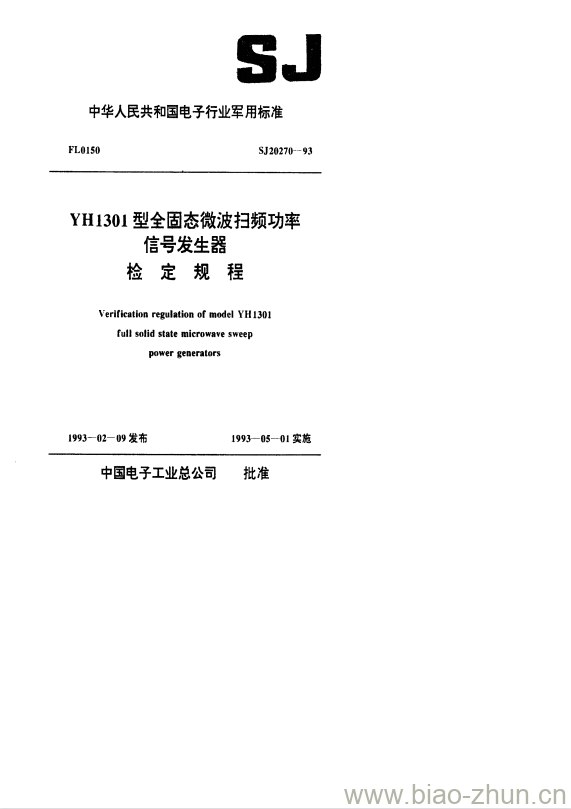 SJ 20270-1993 YH1301型全固态微波扫频功率信号发生器检定规程 SJ 20270-1993 YH1301型全固态微波扫频功率信号发生器检定规程