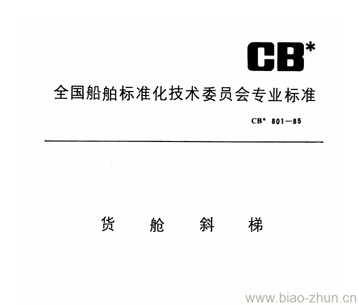 CB 801-85 货舱斜梯 CB 801-85 货舱斜梯