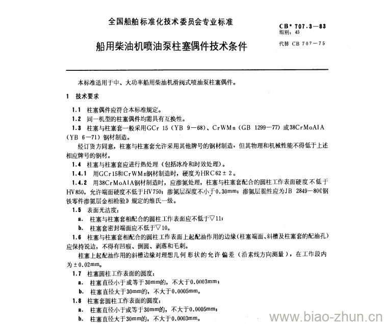 CB 707.3-83 船用柴油机喷油泵柱塞偶件技术条件 CB 707.3-83 船用柴油机喷油泵柱塞偶件技术条件