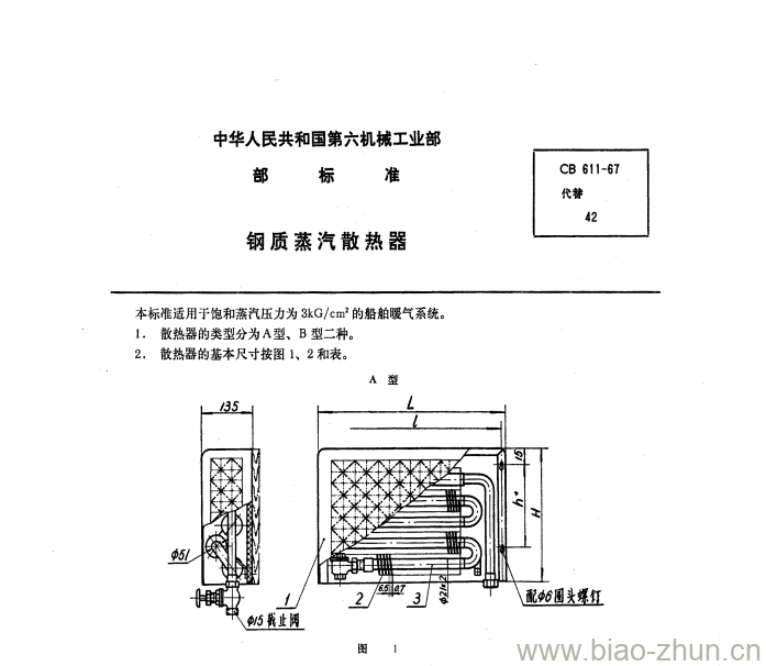 CB 611-67 钢质蒸汽散热器 CB 611-67 钢质蒸汽散热器