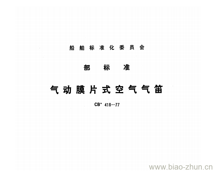CB 418-77 气动膜片式空气气笛 CB 418-77 气动膜片式空气气笛