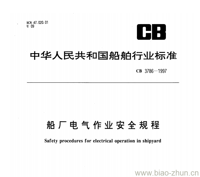 CB 3786-1997 船厂电气作业安全规程 CB 3786-1997 船厂电气作业安全规程