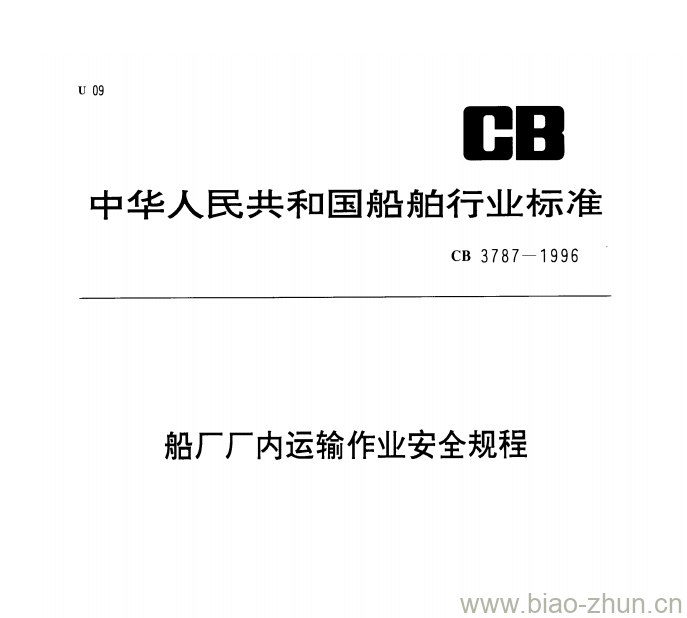 CB 3787-1996 船厂厂内运输作业安全规程 CB 3787-1996 船厂厂内运输作业安全规程