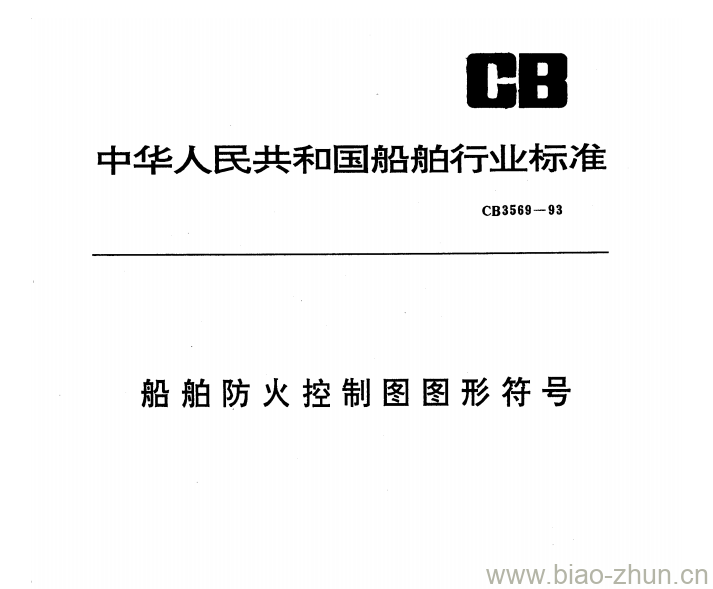 CB 3569-93 船舶防火控制图图形符号 CB 3569-93 船舶防火控制图图形符号