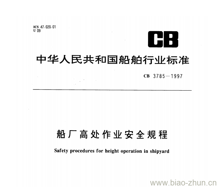CB 3785-1997 船厂高处作业安全规程 CB 3785-1997 船厂高处作业安全规程