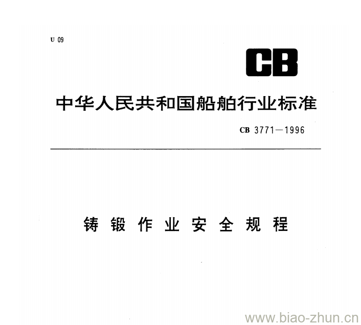 CB 3771-1996 铸锻作业安全规程 CB 3771-1996 铸锻作业安全规程