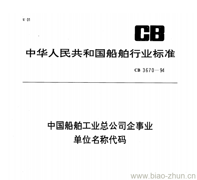 CB 3670-94 中国船舶工业总公司企事业单位名称代码 CB 3670-94 中国船舶工业总公司企事业单位名称代码