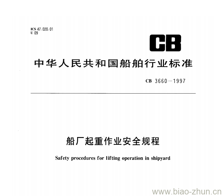 CB 3660-1997 船厂起重作业安全规程 CB 3660-1997 船厂起重作业安全规程