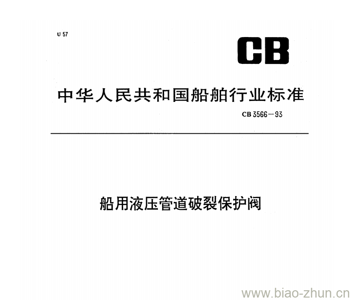 CB 3566-93 船用液压管道破裂保护阀 CB 3566-93 船用液压管道破裂保护阀