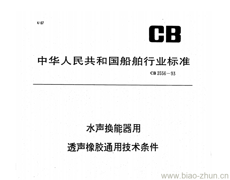 CB 3556-93 水声换能器用透声橡胶通用技术条件 CB 3556-93 水声换能器用透声橡胶通用技术条件